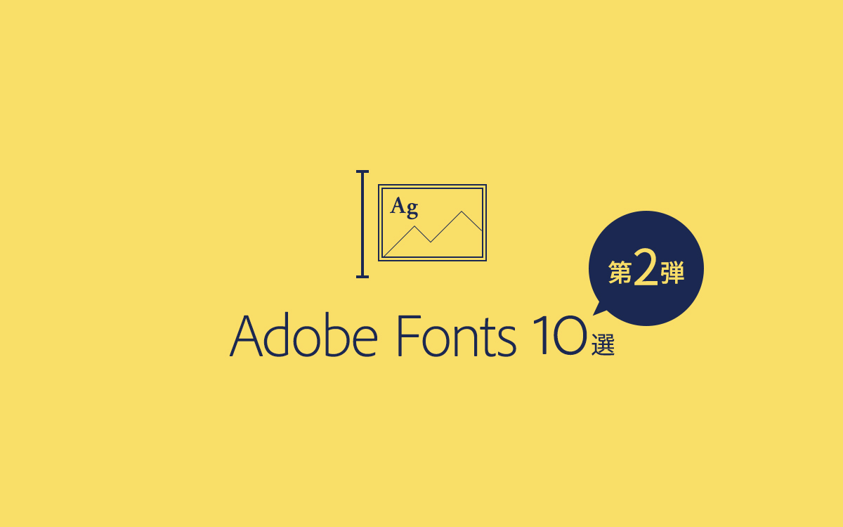 デザイナー必見！フォントが大好きなアートディレクターがおすすめするAdobe Fonts10選 第2弾！
