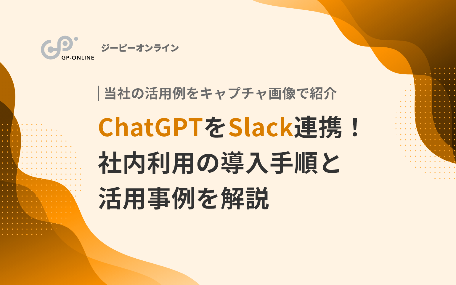 ChatGPTをSlackと連携！社内利用の導入手順と活用事例を解説
