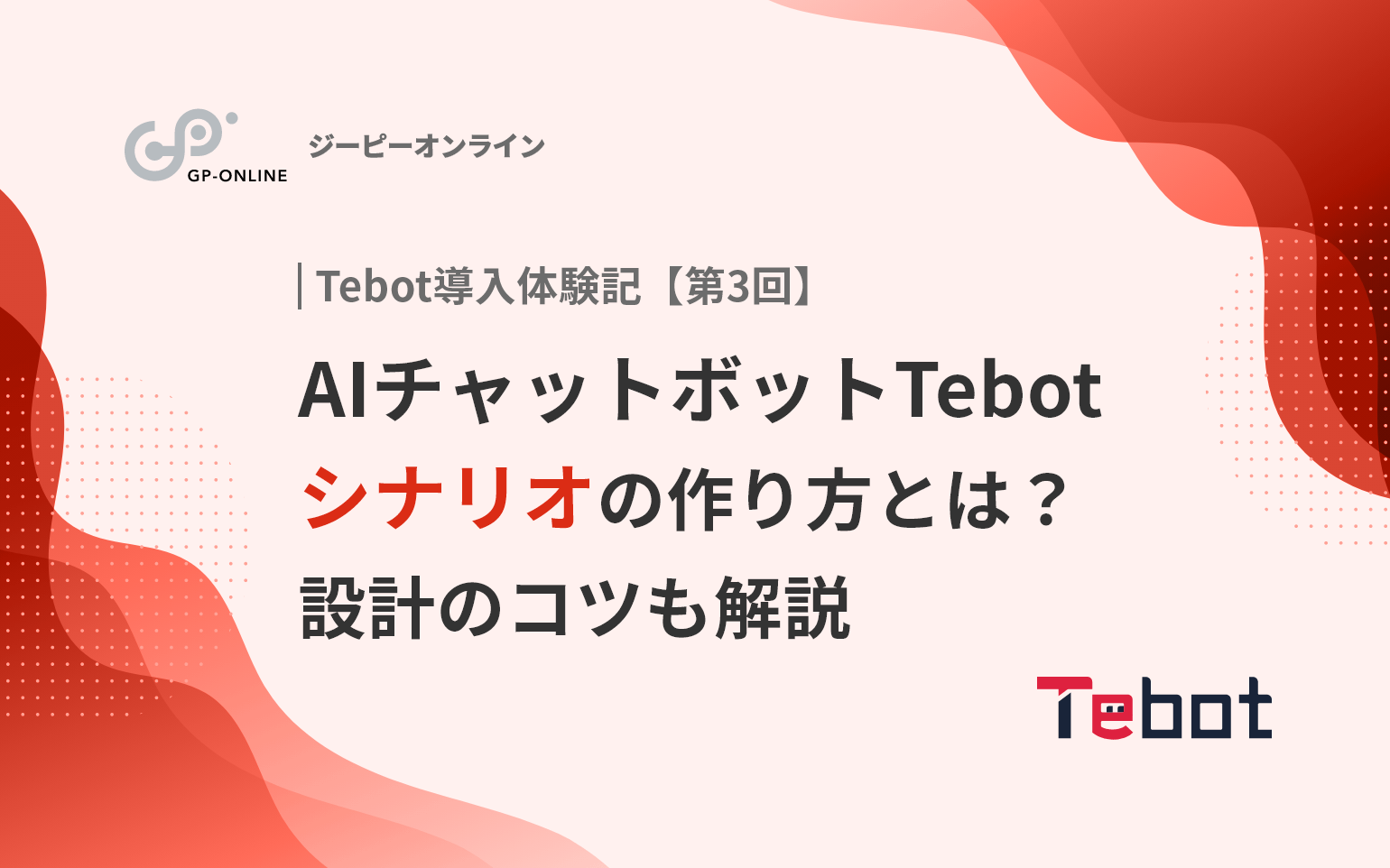 AIチャットボットTebotのシナリオの作り方とは？設計のコツも解説