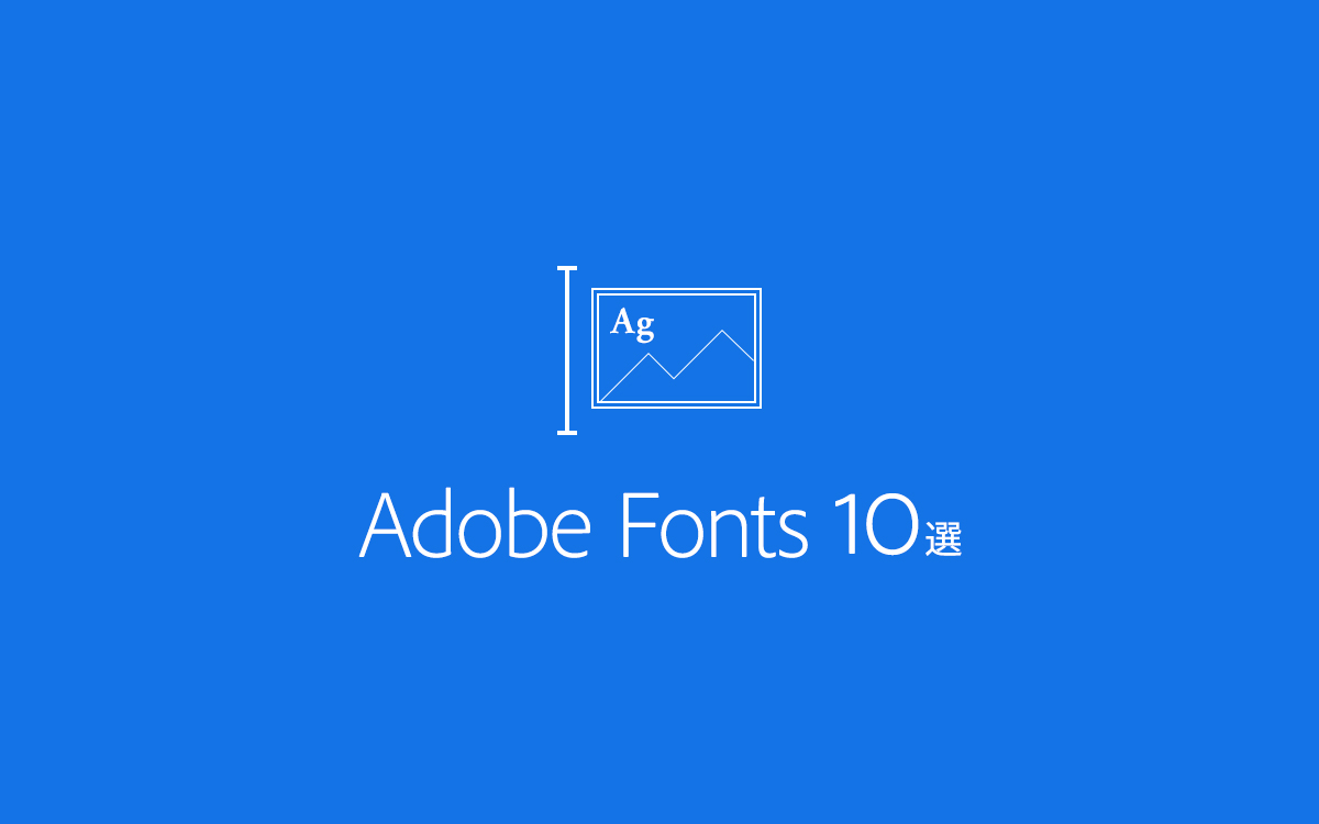 デザイナー必見！フォントが大好きなアートディレクターがおすすめするAdobe Fonts10選！