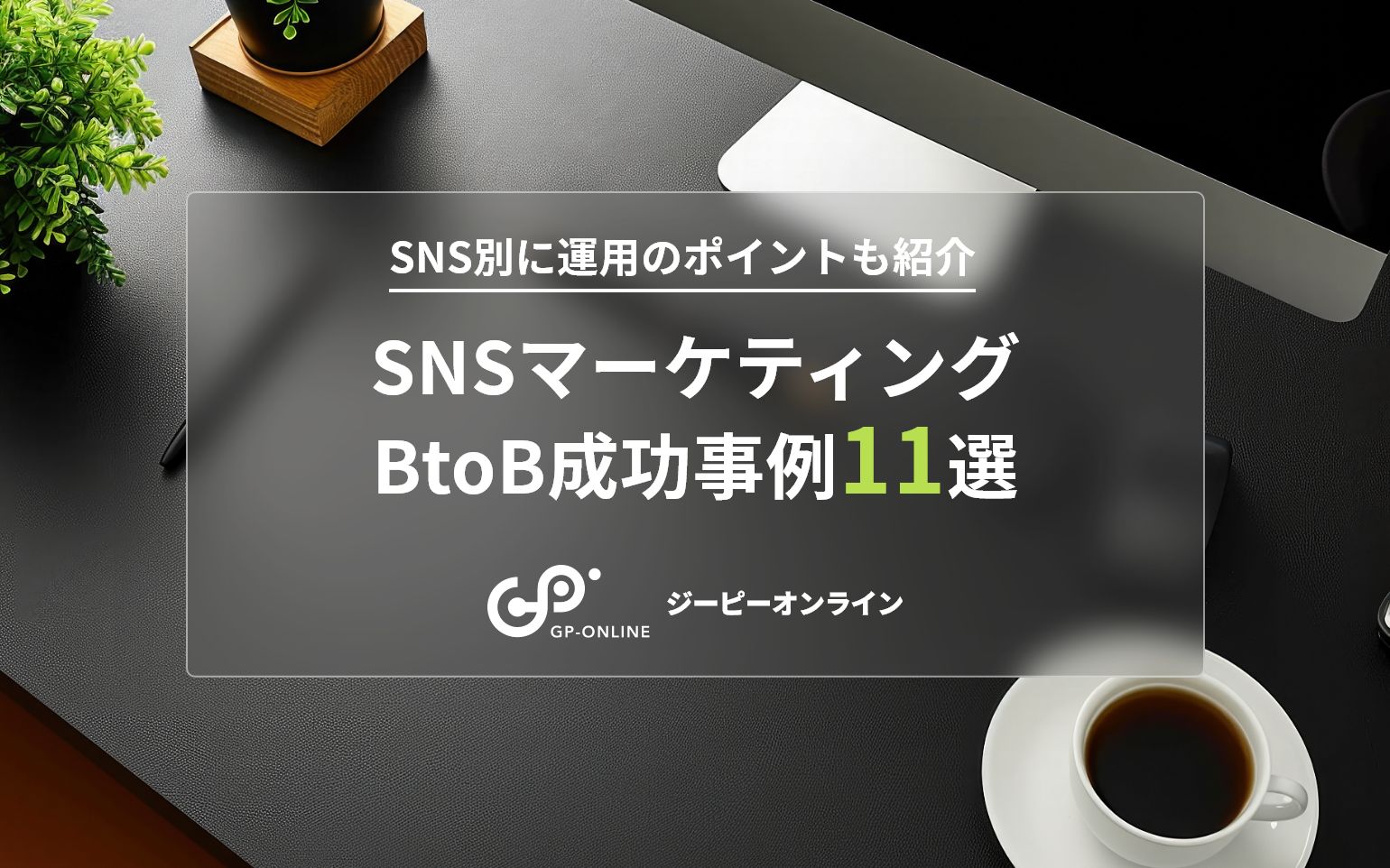 BtoB企業のSNSマーケティング成功事例11選！活用のポイントも紹介