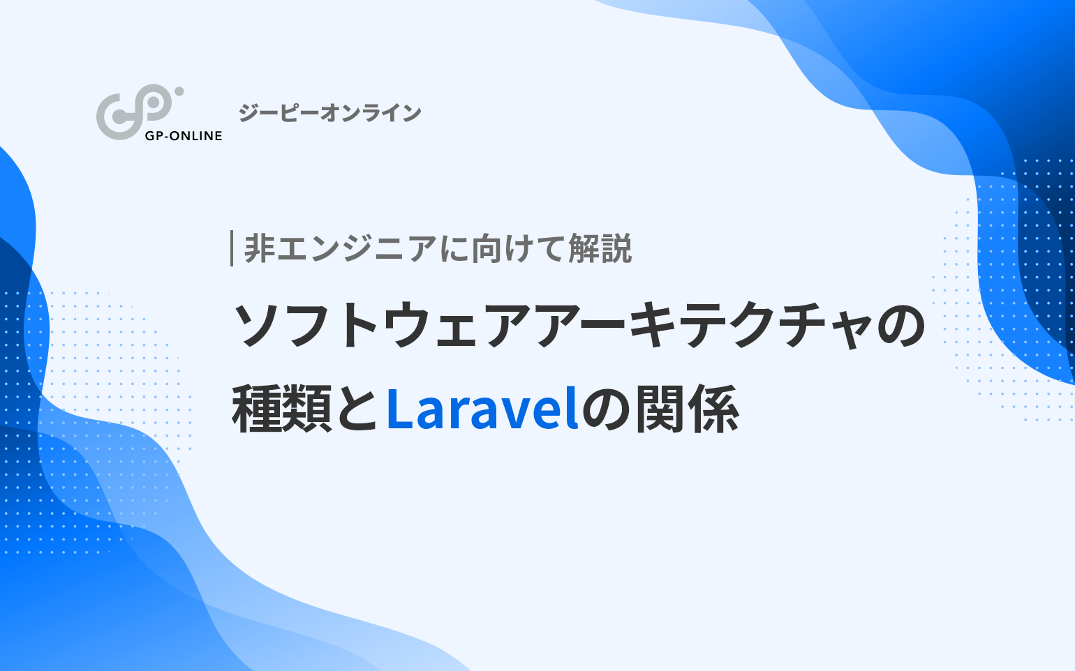 ソフトウェアアーキテクチャとは？Laravel（ララベル）との関係や種類について解説