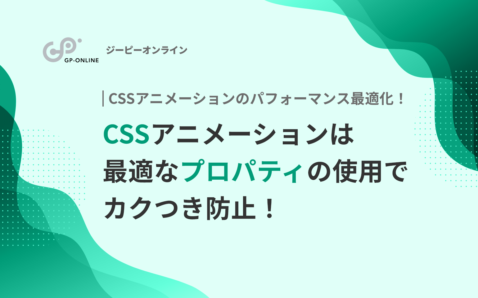 重いCSSアニメーションの対処法は最適なプロパティの使用でカクつき防止！