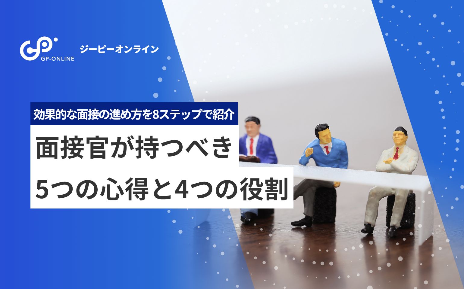 面接官が知っておくべき5つの心得と4つの役割とは？進め方やNG質問も解説