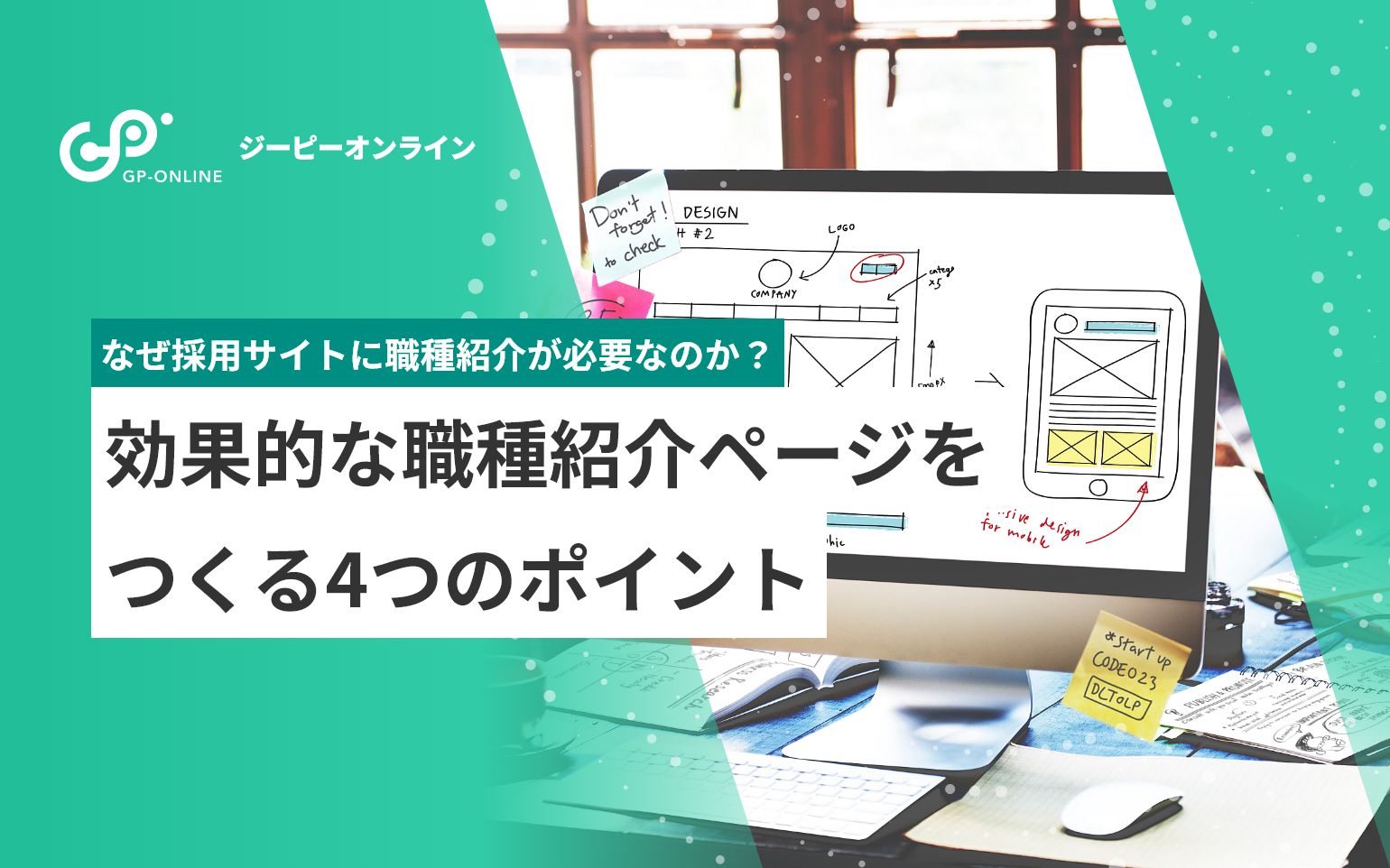 なぜ新卒採用サイトに職種紹介ページが必要なのか？効果的な作り方4つのコツも解説！