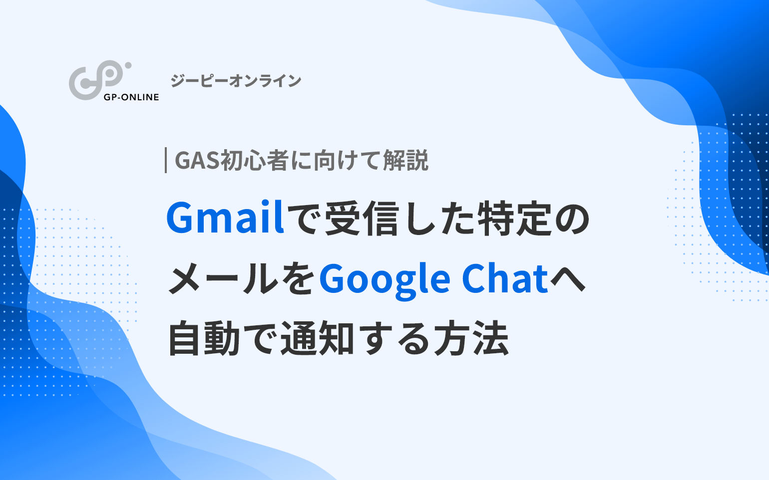 GmailをGoogle Chatに自動通知する方法を徹底解説！【Cards v2対応】設定手順と活用事例