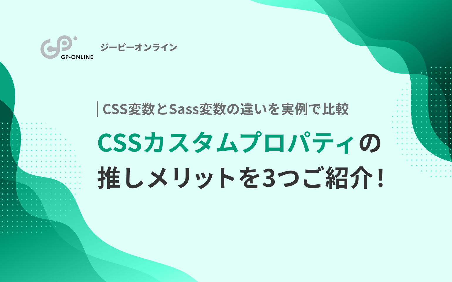 CSSカスタムプロパティ（CSS変数）とは？便利な使い方やSass変数との違いを解説！