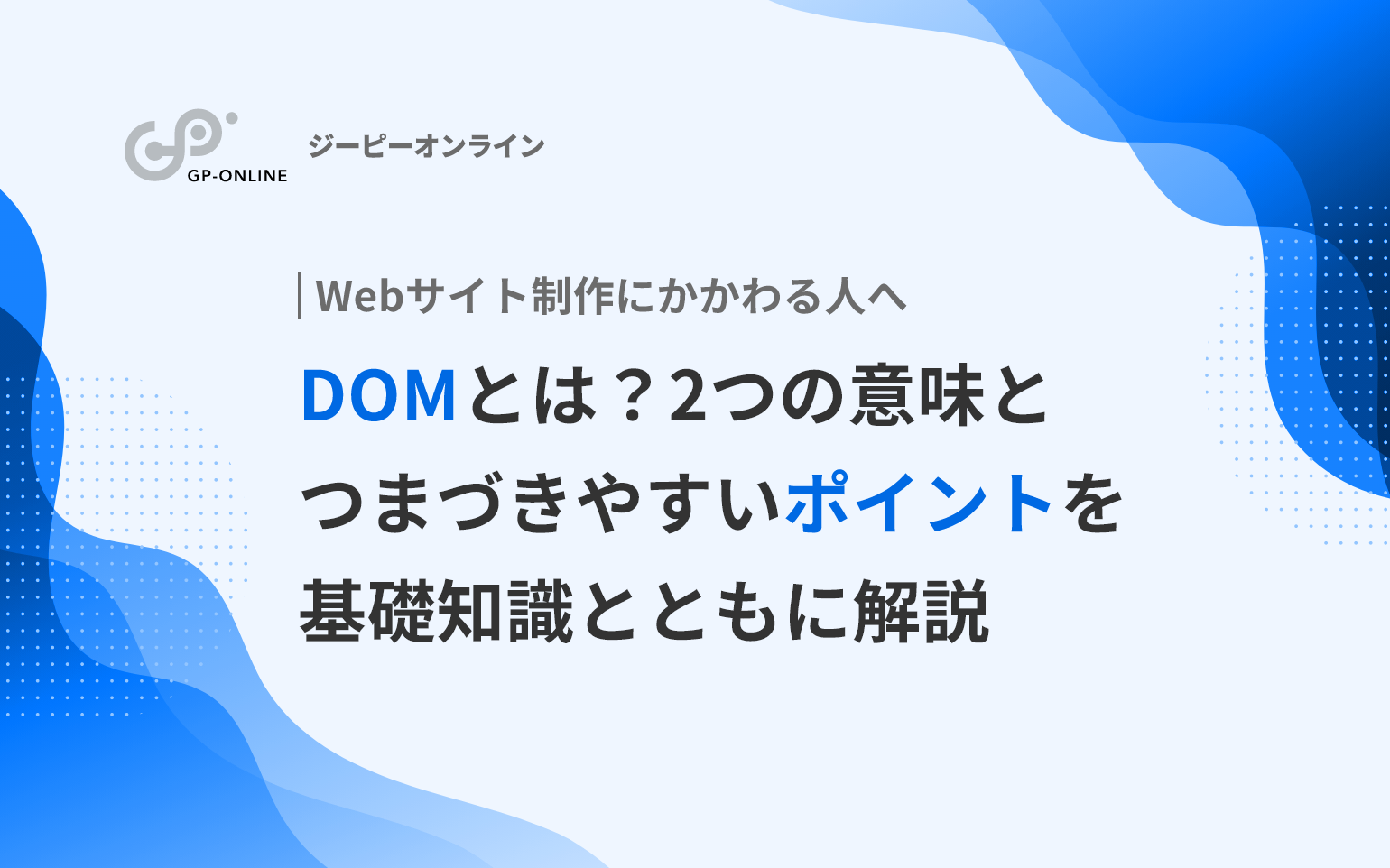 DOMとは？初心者がハマりやすいポイントをわかりやすく解説