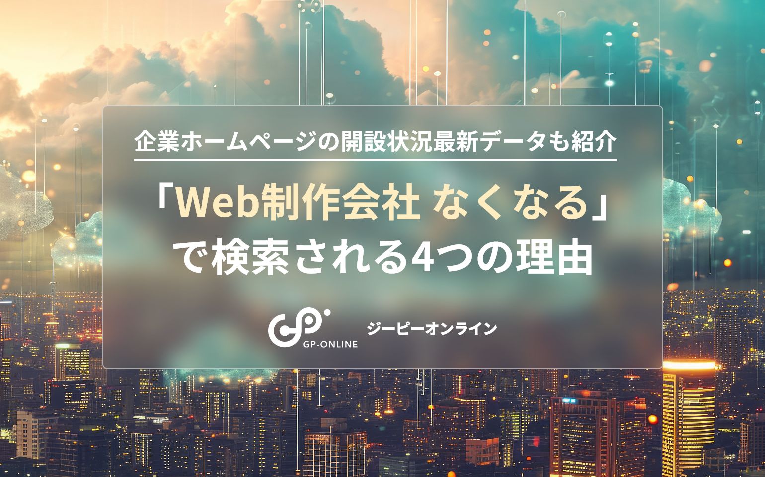 Web制作会社はなくなる？4つの理由とWeb業界の現状