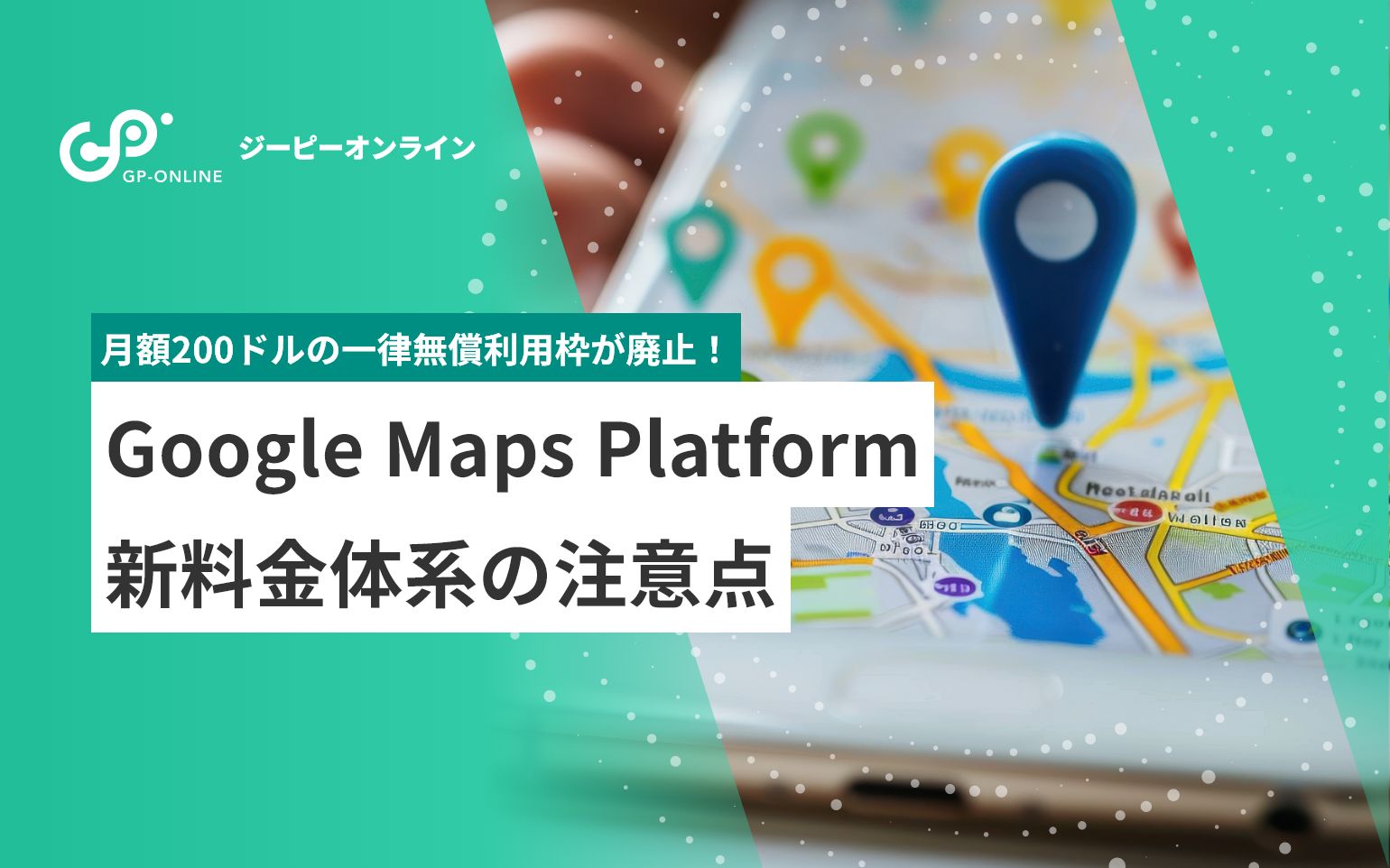 Google Maps Platform無料枠の変更について