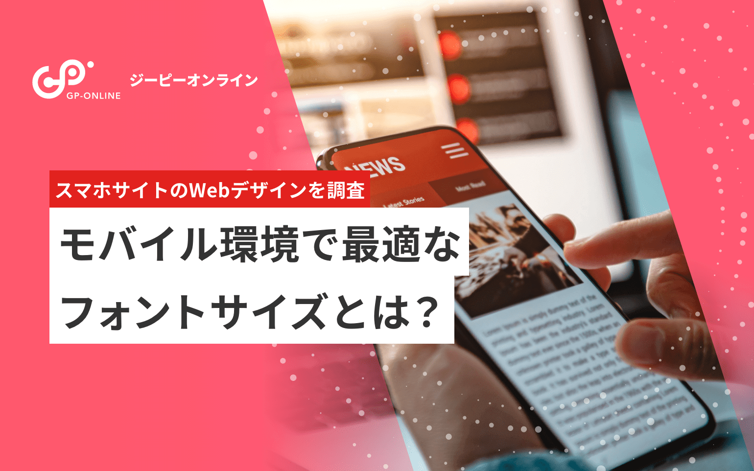 ユーザー体験を高めるフォントサイズとは？スマホサイトのWebデザインを調査