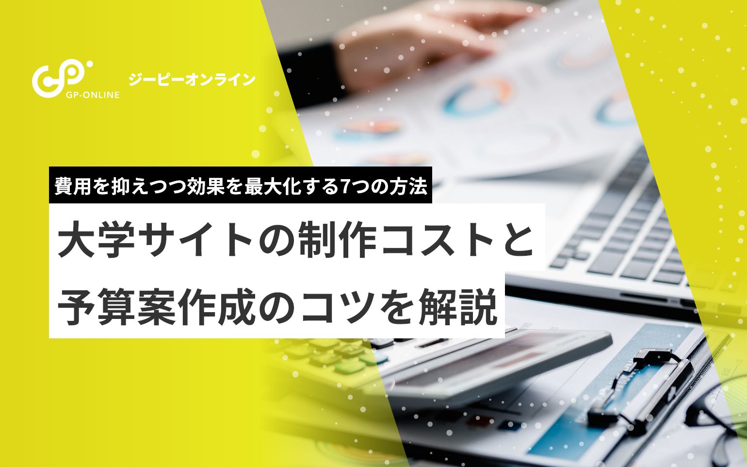 大学サイトの制作コストと予算案作成のコツを解説！費用対効果を最大化する7つの方法