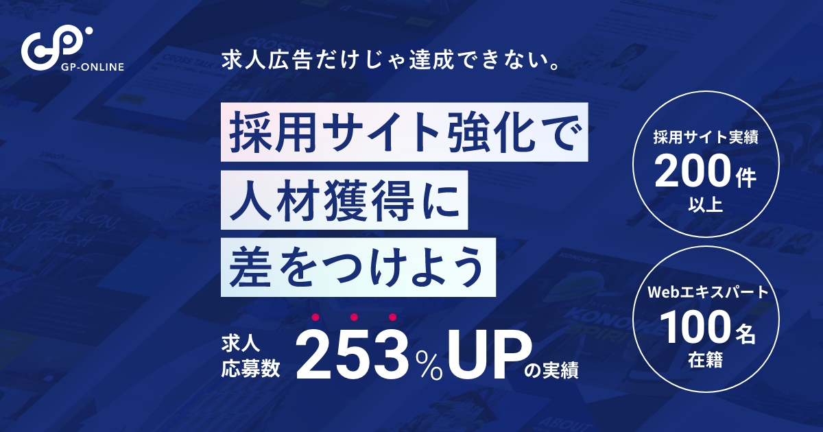 求人応募数253%UP！採用サイト強化で人材獲得に差をつける｜東京・大阪 