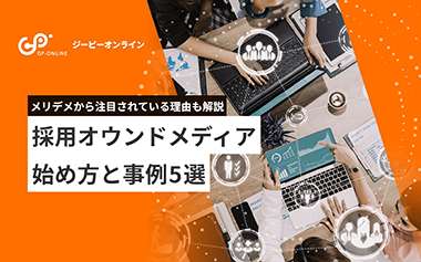 採用オウンドメディアとは?始め方や成功事例についても紹介