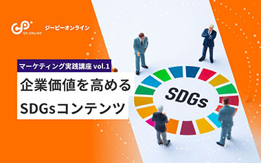【マーケティング実践講座vol.1】 企業価値を高めるSDGsコンテンツ