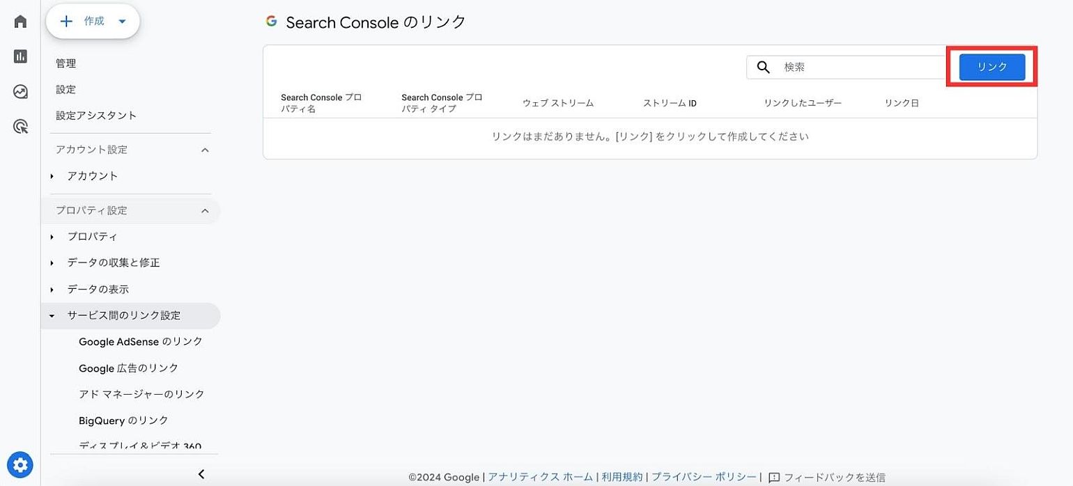 GA4管理画面｜「リンク」をクリック