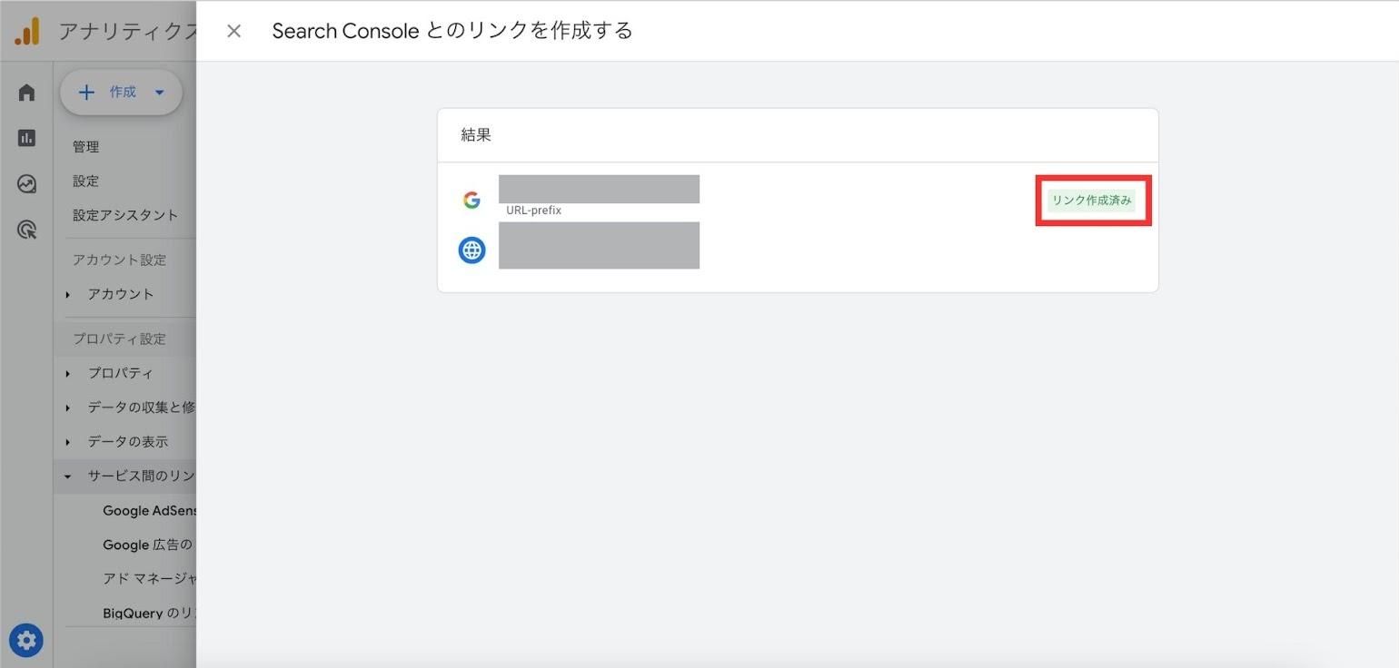 GA4管理画面｜「リンク作成済み」と表示