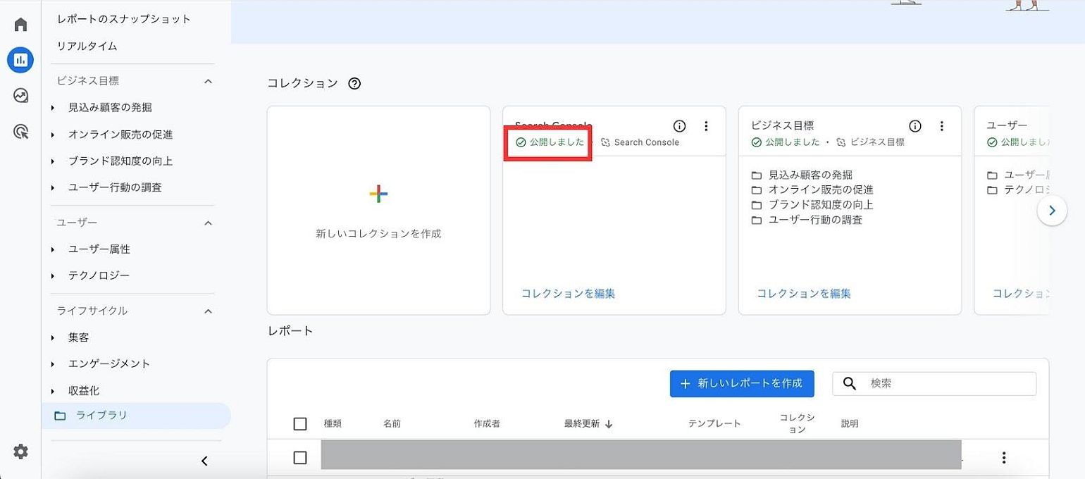 GA4管理画面｜「公開しました」と表示