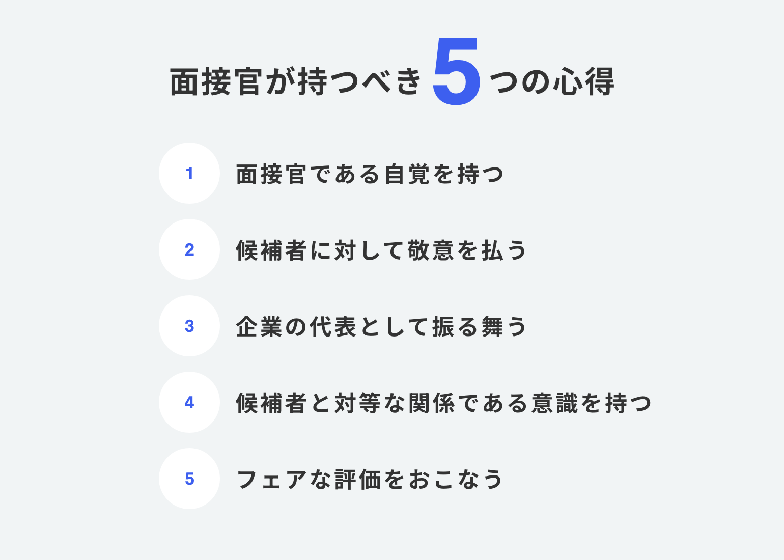 面接官が持つべき5つの心得