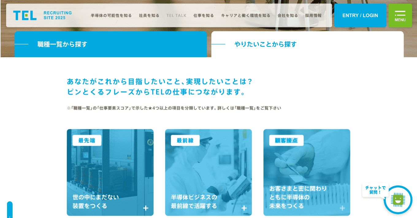 職種紹介 やりたいことから探す｜仕事を知る｜東京エレクトロングループ　新卒採用サイト