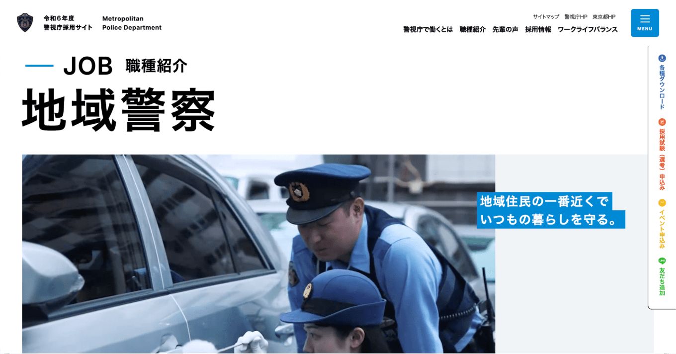 地域警察 | 職種紹介 | 令和6年度警視庁採用サイト