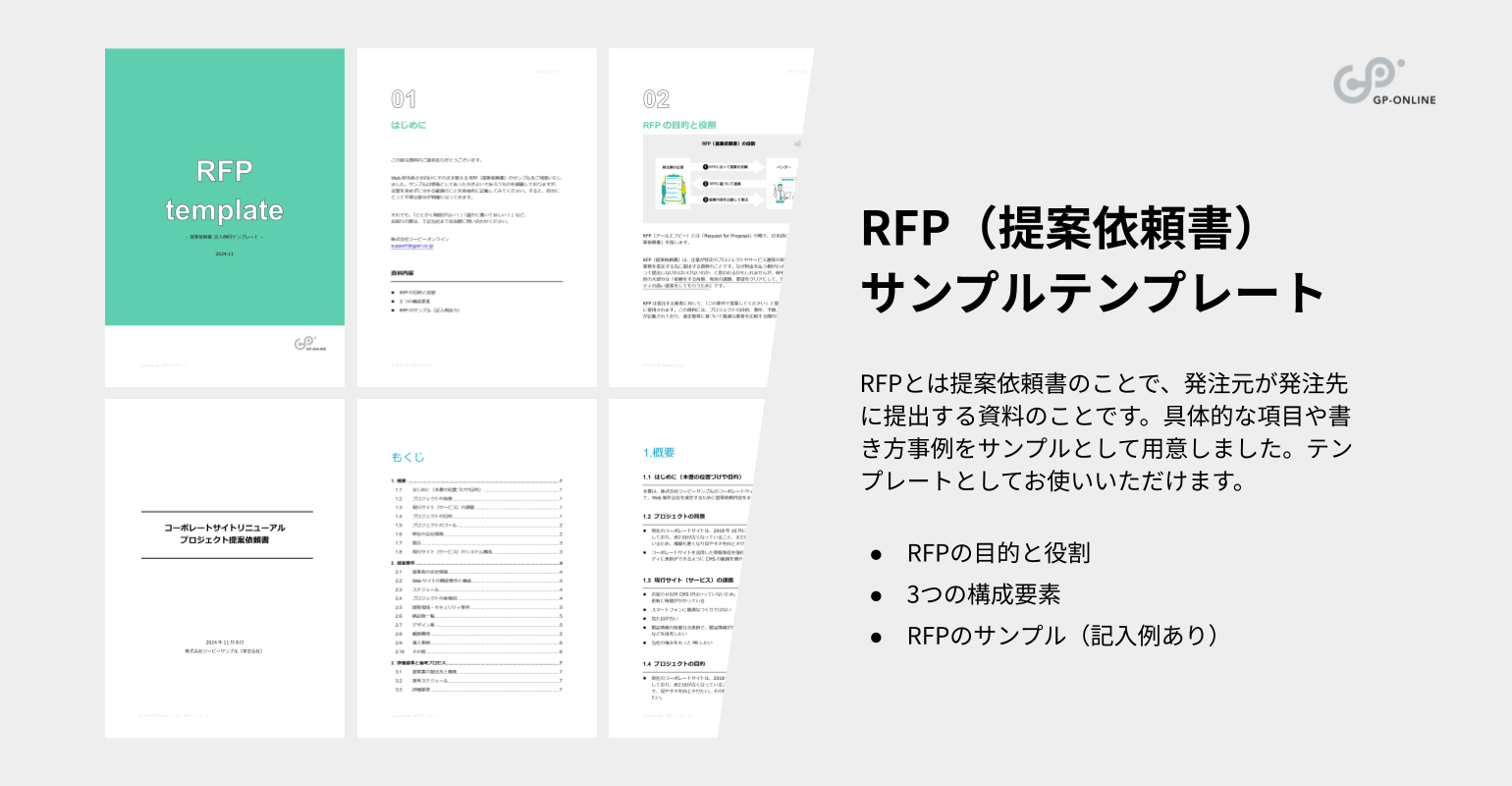 RFP（提案依頼書）サンプルテンプレート