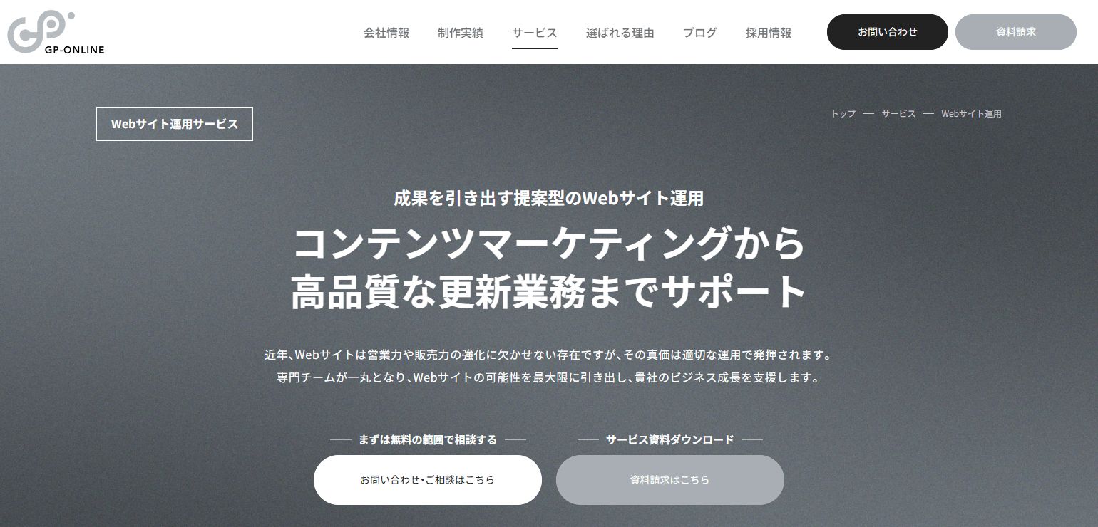 ジーピーオンラインのWebサイト運用サービス