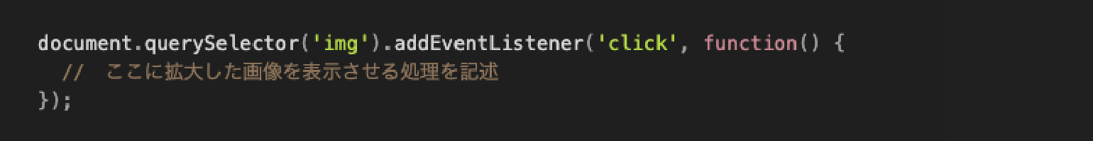 「addEventListener」メソッドの使用例