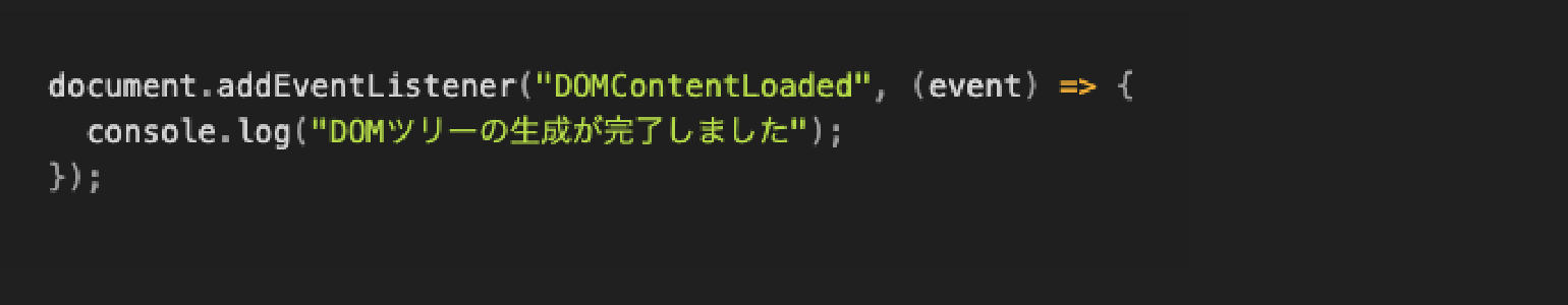 DOMContentLoadedイベント