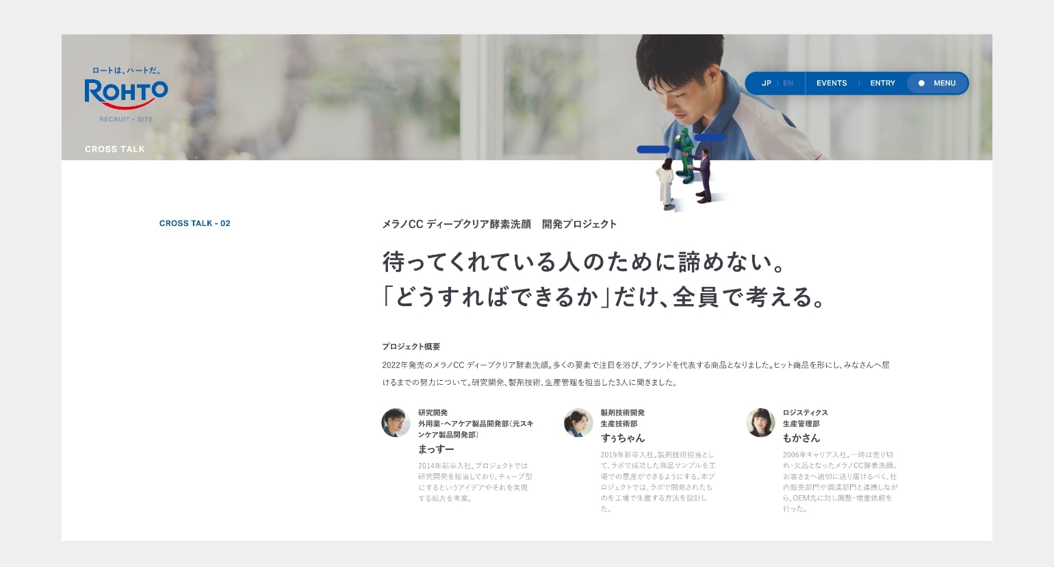 メラノCC ディープクリア酵素洗顔 開発プロジェクト | クロストーク | 採用サイト | ロート製薬株式会社