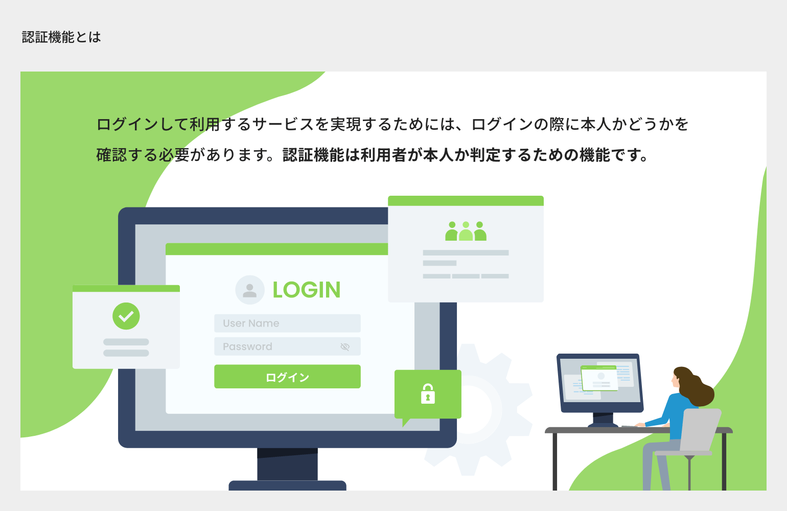 認証機能とは