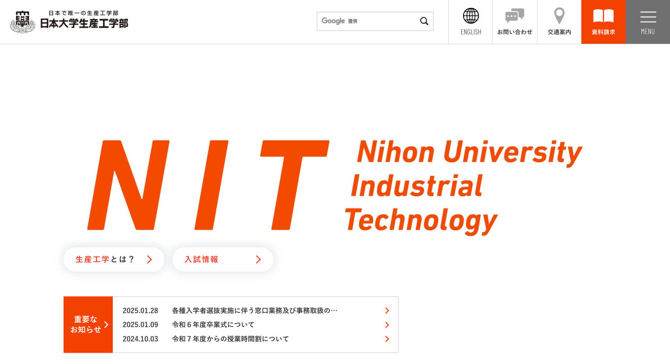 日本大学生産工学部 学部サイト