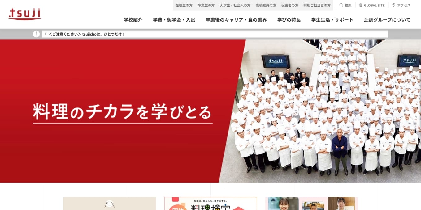 辻調グループ 学校案内サイト