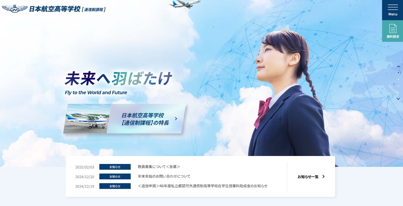 日本航空高等学校 学校サイト