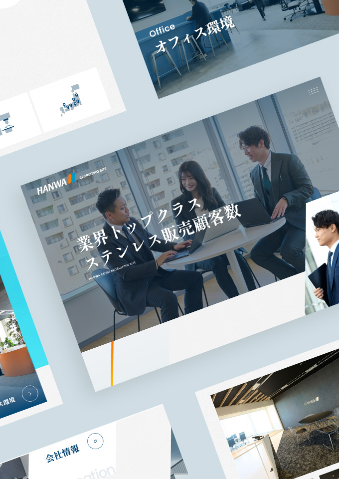 阪和工材株式会社
採用サイト