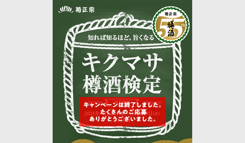 【菊正宗】キクマサ樽酒検定｜樽酒55周年キャンペーン