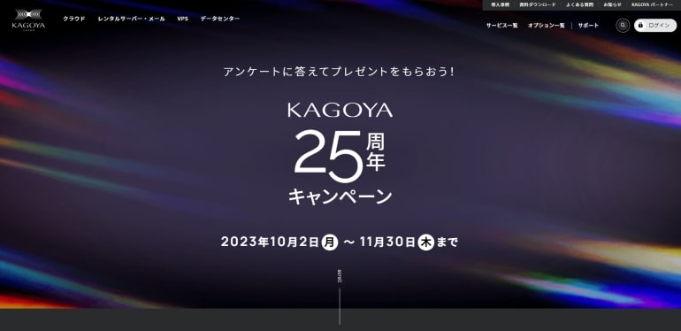 KAGOYA 25周年キャンペーン